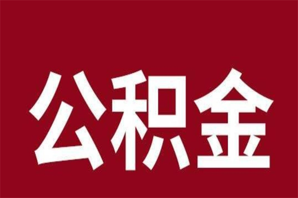 枣庄离职后公积金没有封存可以取吗（离职后公积金没有封存怎么处理）