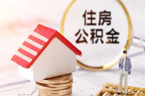 枣庄辞职后怎么取住房公积金（辞职了想提取住房公积金 怎么提取）