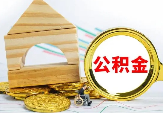 枣庄取公积金流程（取公积金的办法）