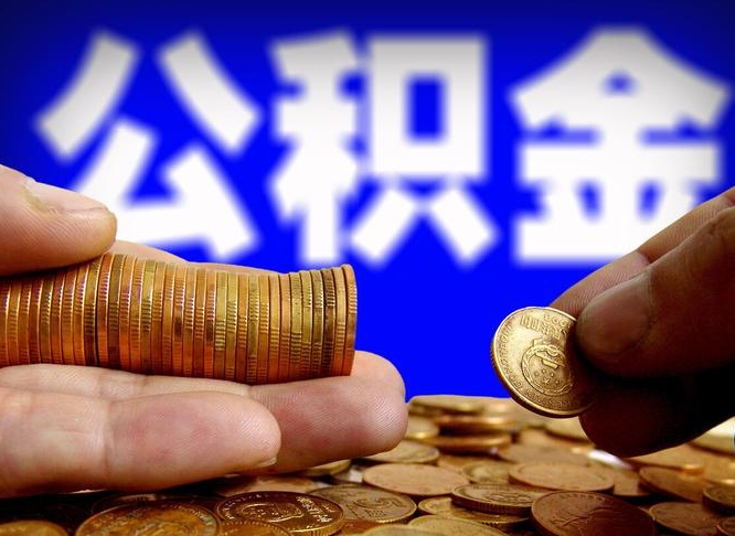 枣庄带代提公积金（公积金代提有风险吗）